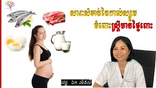 សារះសំខាន់នៃកាល់ស្សូមចំពោះស្រី្តមានផ្ទៃពោះ​ | Important Calcium in pregnancy