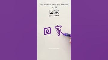 how to write go home 回家 in Chinese #chinesewriting #writechinese #learnchinese #hanzitutorial #hsk