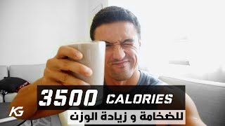 3500 Calories for Lean Bulking - ٣٥٠٠ كلوريز لتضخيم وزيادة الوزن