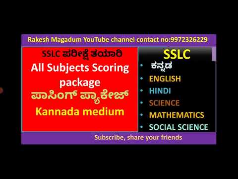 SSLC ಅಂತಿಮ ಹಂತದ ಪರೀಕ್ಷಾ ತಯಾರಿ ಎಲ್ಲಾ ವಿಷಯಗಳ ಪಾಸಿಂಗ್ ಪ್ಯಾಕೇಜ್ passing package in Kannada medium