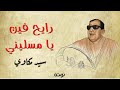 دور رايح فين يا مسليني مع الكلمات الشيخ سيد مكاوي 