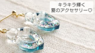 【UVレジン】キラキラ輝く夏のアクセサリーを作る♡