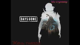Days Gone -Жечь гнезда