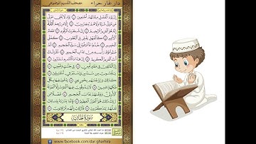 ‏المصحف المعلم الشيخ الحصري  سورة   الدخان الجزء الخامس و العشرون الوجه17