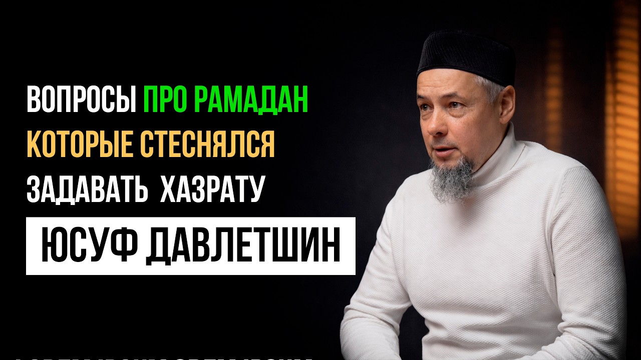 ВОПРОСЫ ПРО РАМАДАН, КОТОРЫЕ СТЕСНЯЛСЯ ЗАДАВАТЬ