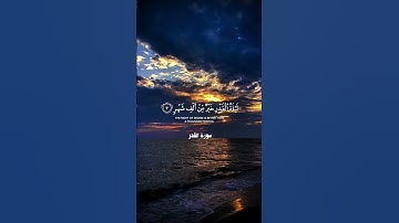 سورة القدر القارئ عبد الرحمن السديس