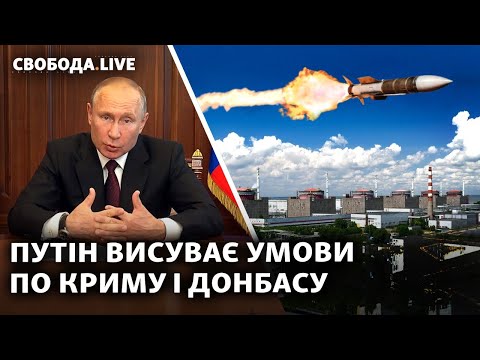 Росія атакує українські АЕС, удар по Зміїному, гарантії безпеки для України | Свобода Live