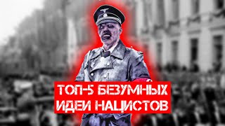 ТОП-5 БЕЗУМНЫХ ИДЕЙ НАЦИСТОВ