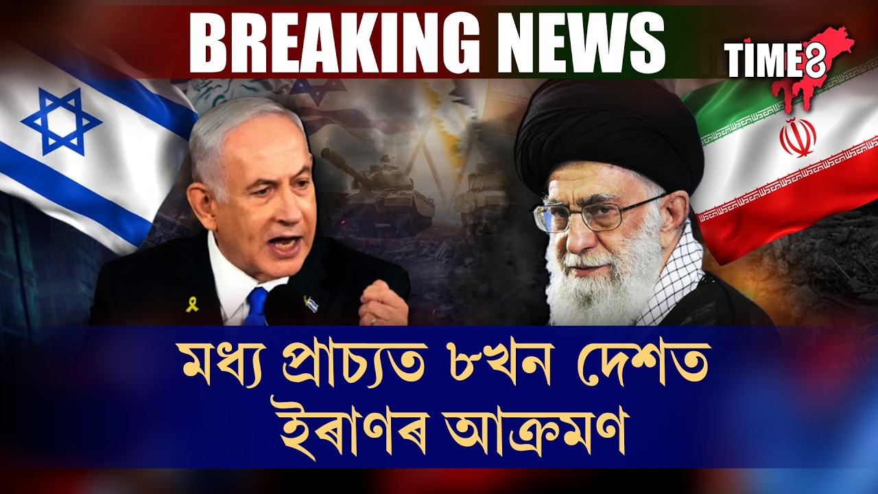 মধ্য প্ৰাচ্যত সৃষ্টি হৈছে ভয়াৱহ পৰিৱেশৰ।  একেলগে ৮খন দেশক লক্ষ্য কৰি লৈছে ইৰানে।