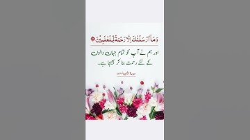 #surah #anbia (107) #quran  #Rehamtallilalameen #weloveMuhammad   #القرآن #سورة #ﷺ #انبياء