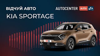 KIA Sportage Luxury - відчуй авто в ASMR-відео від Автоцентру AUTO.RIA