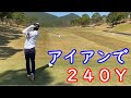 アイアンで240y!?ドライバーを飛距離で置いてく漢