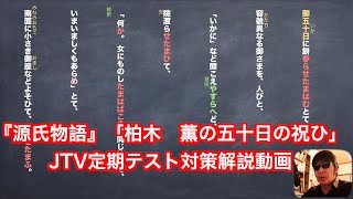 『源氏物語』柏木　薫の五十日の祝ひ　JTV定期テスト対策解説動画