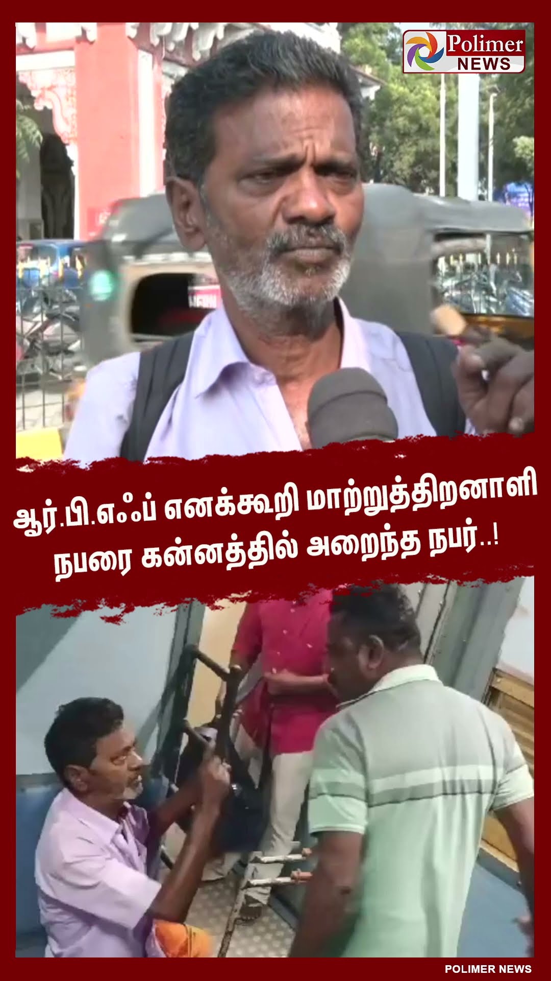 RPF எனக்கூறி மாற்றுத்திறனாளி நபரை கன்னத்தில் அறைந்த நபர்..! #shorts