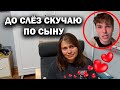 ДО СЛЁЗ СКУЧАЮ ПО СЫНУ! НЕ ВИДЕЛА МЕСЯЦ - ЖИВЕТ ОДИН В СТАМБУЛЕ