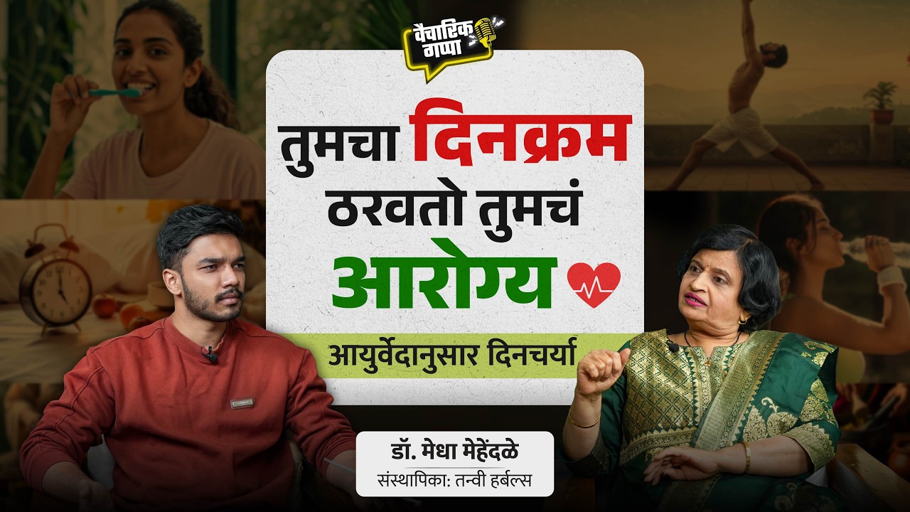 तुमचा दिनक्रम ठरवतो तुमचं आरोग्य | खास डॉ. मेधा मेहेंदळे यांच्यासोबत | मराठी पॉडकास्ट