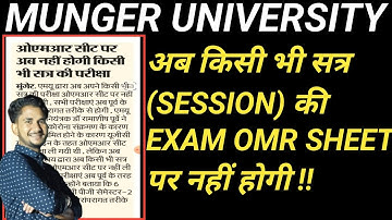 MUNGER UNIVERSITY में अब किसी भी सत्र कि exam OMR SHEET पर नहीं होगी