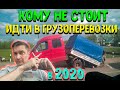 Кому НЕ СТОИТ идти в грузоперевозки в 2020 году