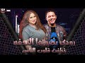 رودي بصوتها التحفة خدت قلوب الناس تعالي شوف الجمال ده عبسلام بيعمل عظمه 2022 رودي بصوتها التحفة خدت قلوب الناس تعالي شوف الجمال ده عبسلام بيعمل عظمه 2022