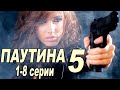 "ПАУТИНА" 5 сезон (1-8 серии). Криминальный сериал.