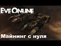 Eve online. Майнинг с нуля.