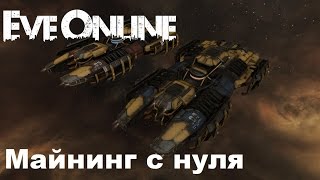 Eve online. Майнинг с нуля. Eve online. Майнинг с нуля.
