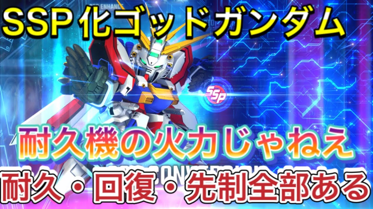 【Gジェネ　無課金　攻略　SSP化  機体　ゴッドガンダム】sdガンダム　ジージェネレーションエターナル　開発