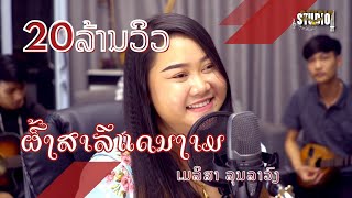 ຜົ້ງສາລີແດນງາມ  | ผ้งสาลีแดนงาม | ເມລິສາ ລຸນລາວົງ |  (  Cover ອຳມະຕະເພງລາວ )