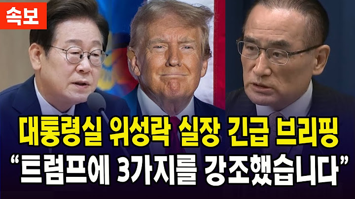 [🔴LIVE 속보, 대통령실 긴급 브리핑] "워싱턴에 다녀왔습니다, 트럼프에게 강조한 것은..."