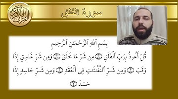 سورة الفلق - محمد عجم - 113