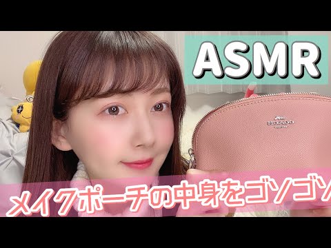 【ASMR】メイクポーチをがさごそ。コスメタッピング【音フェチ/make pouch/Tapping/cosme】