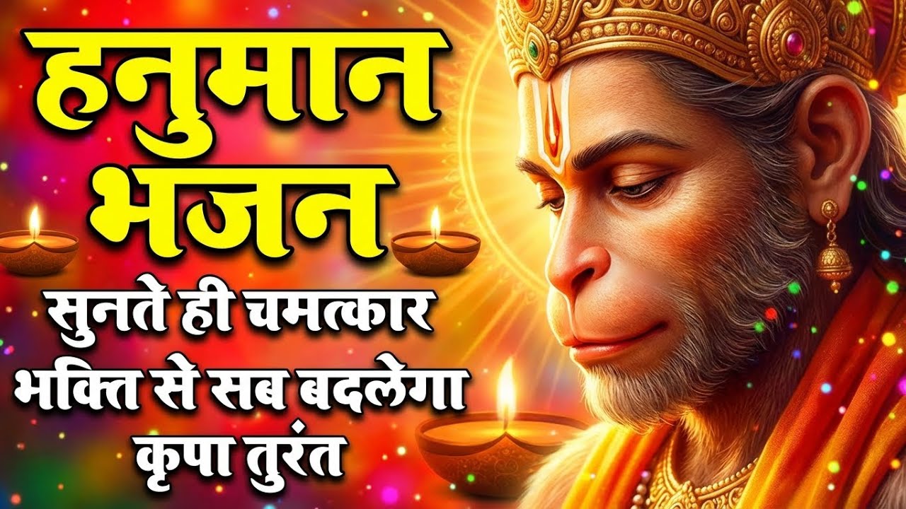 हर दुख-कष्ट दूर होगा, यह हनुमान भजन दिल से सुन लो | Peaceful Hanuman Bhajan 