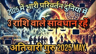 Biggest Astrology Events 2025 World: Jupiter Transit in Gemini, 3 Rashi on High Alert अतिचारी गुरु Wealth