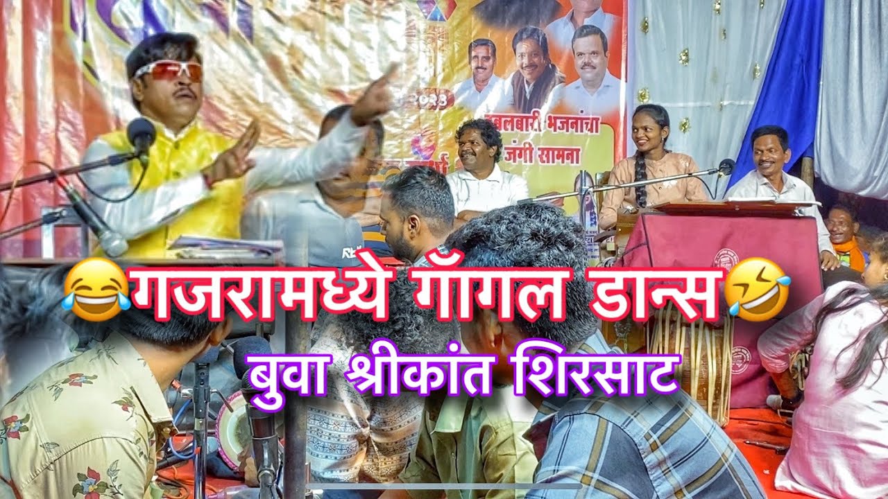 🤣जबरदस्त बतावणी+गॅागल डान्स🤣शिरसाट बुवा🔥रिया मेस्त्री😂
