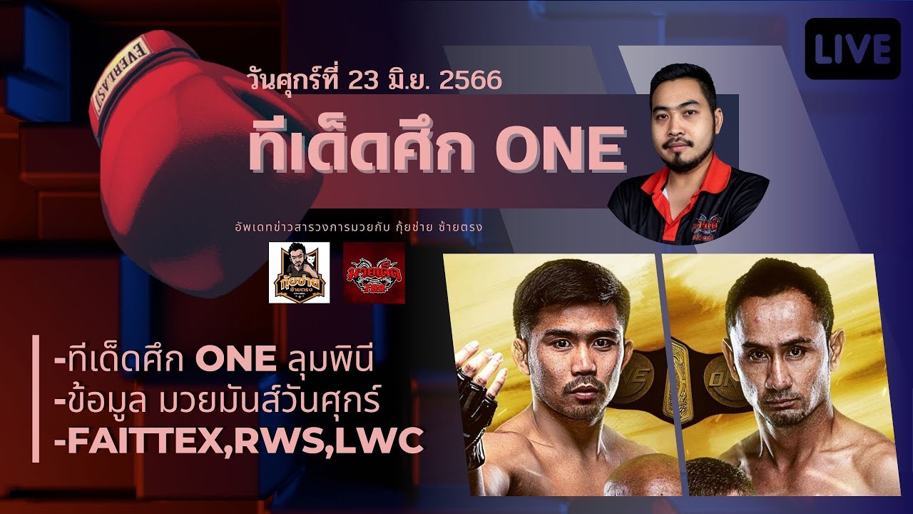 [ทีเด็ด ONE ลุมพินี,ข้อมูล มวยมันส์วันศุกร์ Fairtex,RWS,LWC] คุยสดข่าว ...