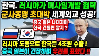 한국. 러시아가 미사일개발 군사동맹! 초대박 세계외교 성공! 일본,중국을 겨냥. 한국군의 속보반응!!