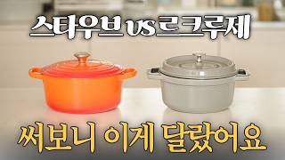 스타우브 Vs 르크루제, 하나만 고른다면?