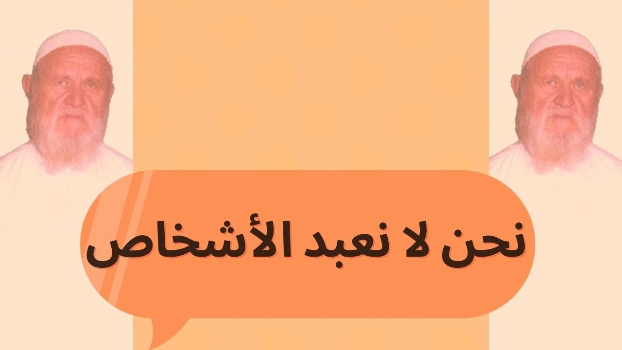 الشيخ الألباني نحن لا نعبد الأشخاص