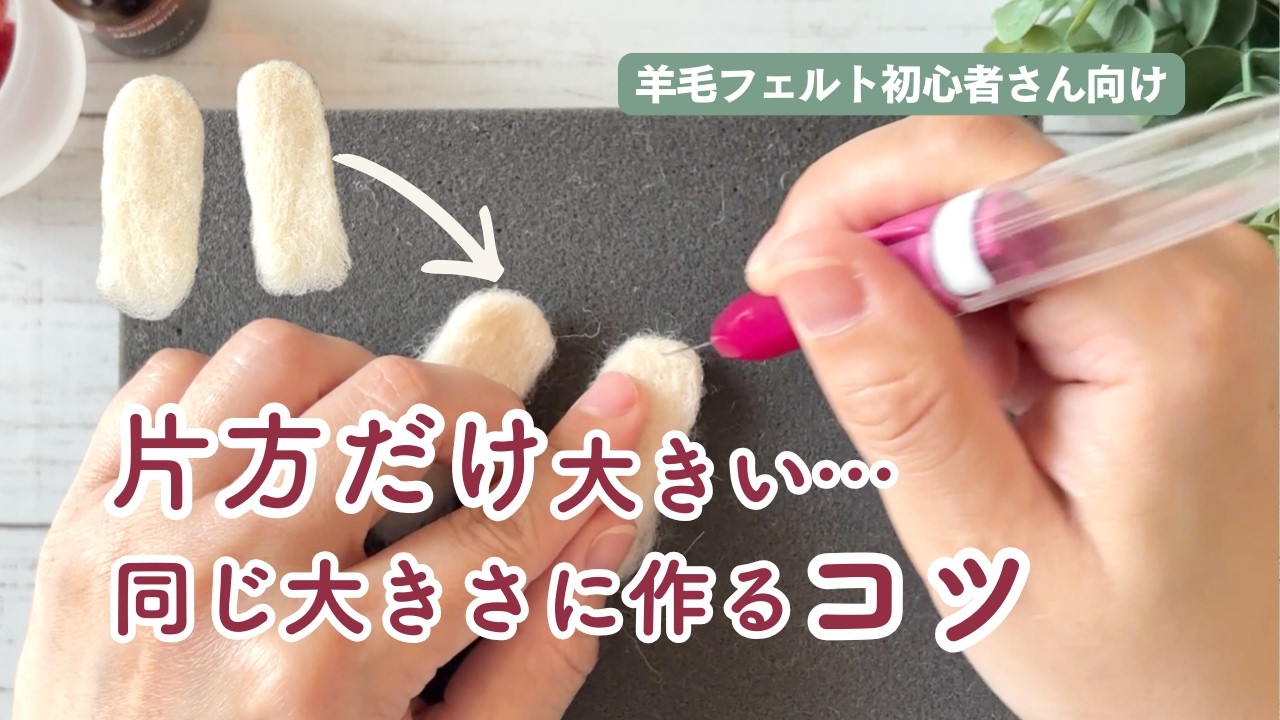 片方だけ大きい…」を卒業！同じ形を2個作るコツ【羊毛フェルト初心者