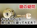 【鍵の疑問】こんな鍵でちゃんと回るの？ギザギザがなくなった鍵について鍵屋が実演解説しました！ Japanese LockSmith