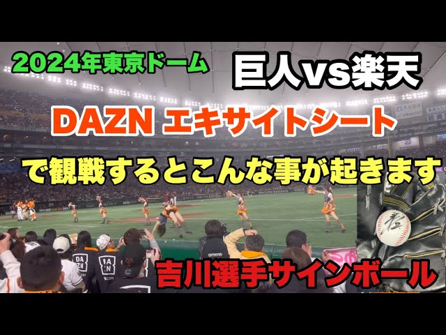 🇯🇵東京ドーム DAZNエキサイトシートで観戦するとこんな事が起きます  