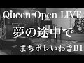 QueenOpen LIVE)夢の途中で/U and A cover#歌ってみた#ピアノ#カバー#夢の途中で#池田綾子