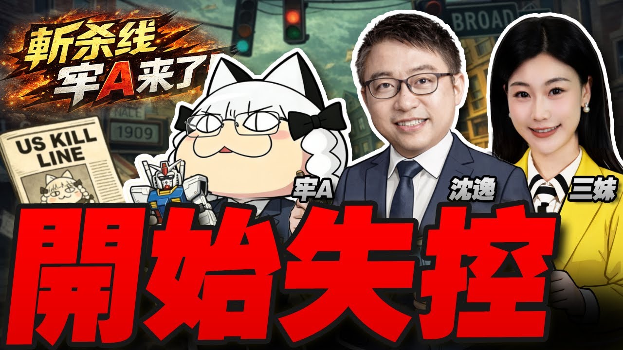 局勢"完全失控" 中國重要通告 | 斬殺線登上紐約時報、經濟學人 沈逸三妹連線牢A 