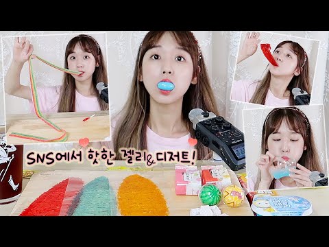 Видео: 신기한 젤리와 디저트 모음 | 1m 젤리, 수박 젤리, 비누방울 젤리, 접어먹는사탕 | ASMR JELLY PARTY