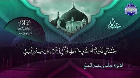 الختمة المرتلة الكاملة 🔆 سبأ 🔆 القارئ عبدالله بن سليمان المنسلح 🔆 ALMAJD QURAN 🔆 HD