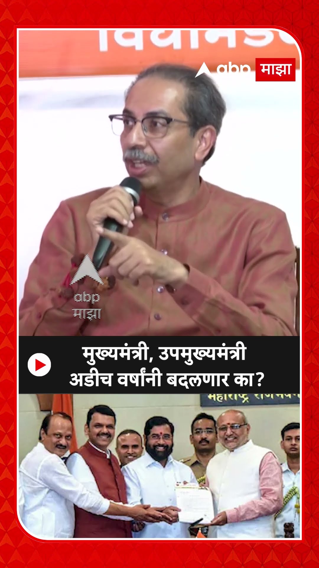 Uddhav Thackeray On Mahayuti : मुख्यमंत्री, उपमुख्यमंत्री अडीच वर्षांनी बदलणार का?