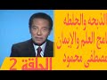 الحلقة 2 الذبحه والجلطه برنامج العلم والإيمان مصطفى محمود الحلقة