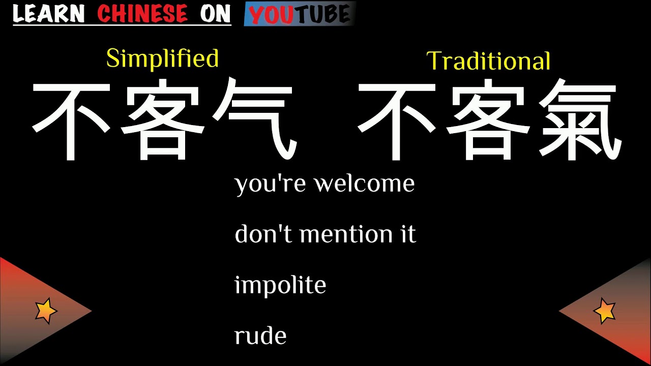 Bukeqi 不客气 English Meaning Chinese Ideograms And Pronunciation Youtube