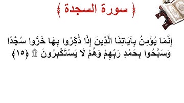 سورة السجدة الأية 15