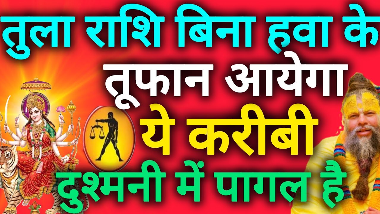 तुला राशि बिना हवा के तूफान आएगा दुश्मनी में पागल हो चुका है ये व्यक्ति tula rashi